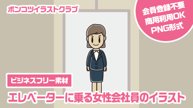 【ビジネスフリー素材】エレベーターに乗る女性会社員のイラスト