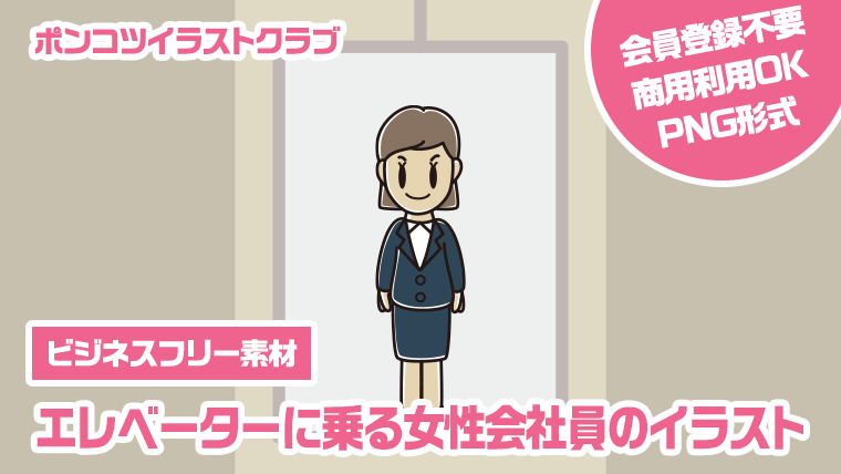 【ビジネスフリー素材】エレベーターに乗る女性会社員のイラスト