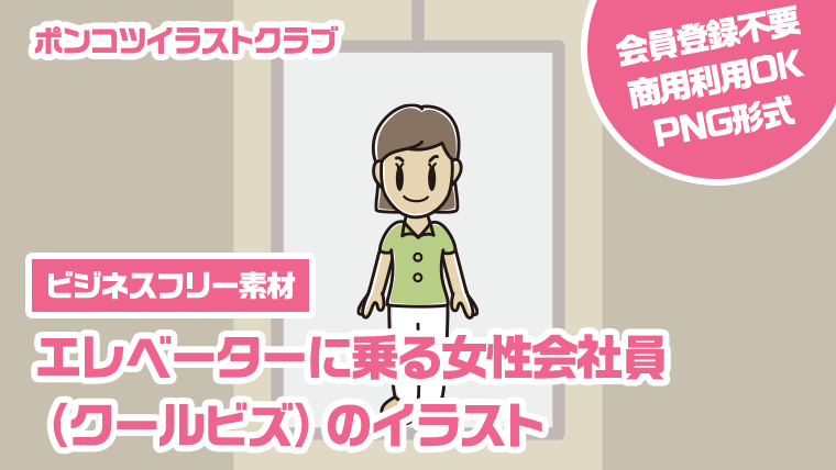 【ビジネスフリー素材】エレベーターに乗る女性会社員（クールビズ）のイラスト