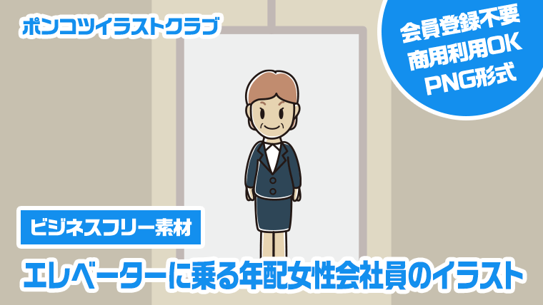 【ビジネスフリー素材】エレベーターに乗る年配女性会社員のイラスト