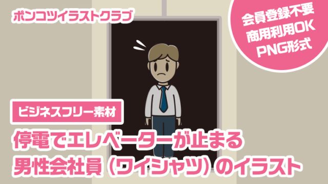 【ビジネスフリー素材】停電でエレベーターが止まる男性会社員（ワイシャツ）のイラスト