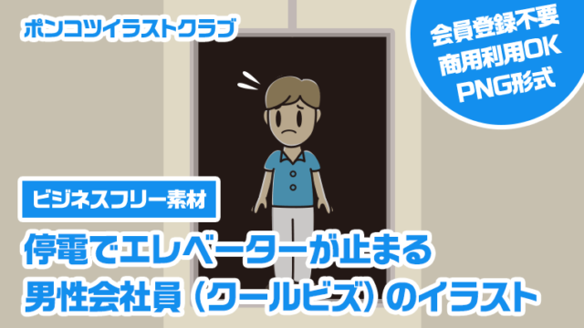 【ビジネスフリー素材】停電でエレベーターが止まる男性会社員（クールビズ）のイラスト