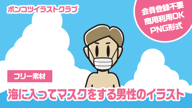 【フリー素材】海に入ってマスクをする男性のイラスト