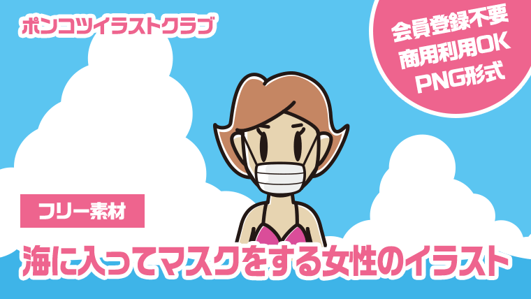 【フリー素材】海に入ってマスクをする女性のイラスト