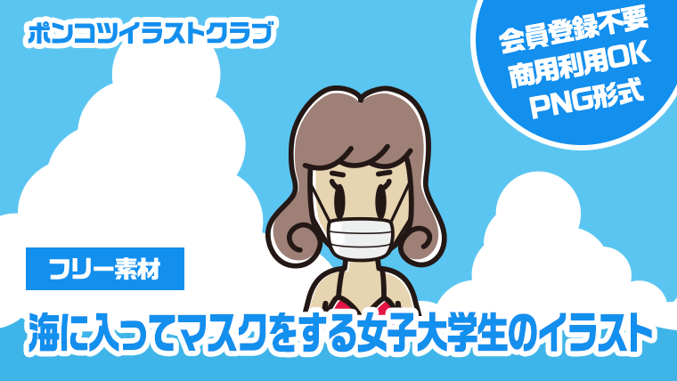 【フリー素材】海に入ってマスクをする女子大学生のイラスト