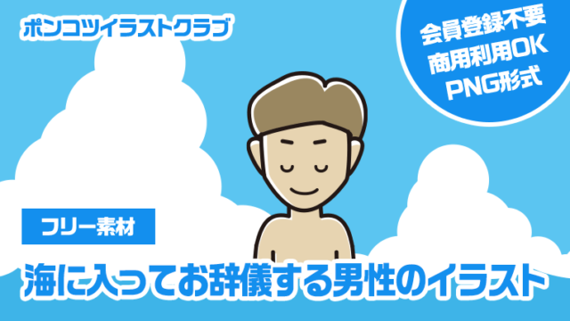 【フリー素材】海に入ってお辞儀する男性のイラスト