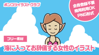 【フリー素材】海に入ってお辞儀する女性のイラスト