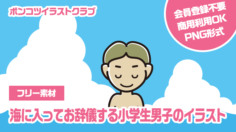 【フリー素材】海に入ってお辞儀する小学生男子のイラスト