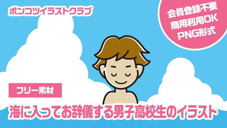 【フリー素材】海に入ってお辞儀する男子高校生のイラスト