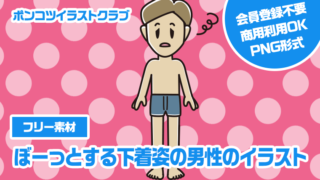 【フリー素材】ぼーっとする下着姿の男性のイラスト