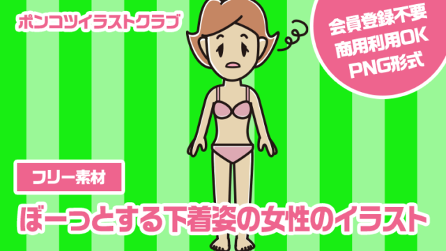 【フリー素材】ぼーっとする下着姿の女性のイラスト