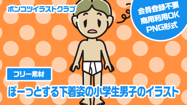 【フリー素材】ぼーっとする下着姿の小学生男子のイラスト