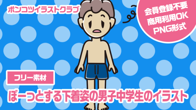 【フリー素材】ぼーっとする下着姿の男子中学生のイラスト