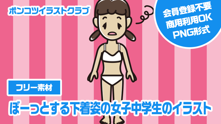 【フリー素材】ぼーっとする下着姿の女子中学生のイラスト