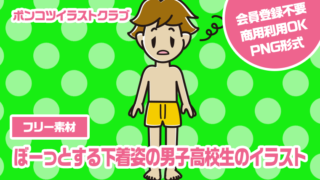 【フリー素材】ぼーっとする下着姿の男子高校生のイラスト