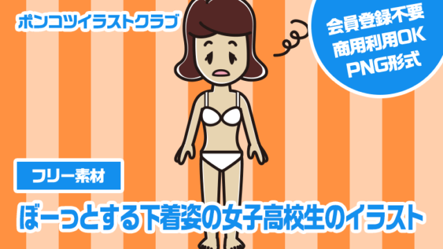 【フリー素材】ぼーっとする下着姿の女子高校生のイラスト