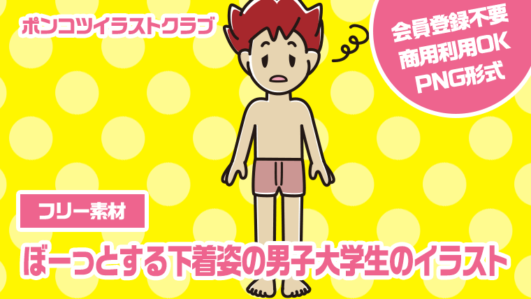 【フリー素材】ぼーっとする下着姿の男子大学生のイラスト