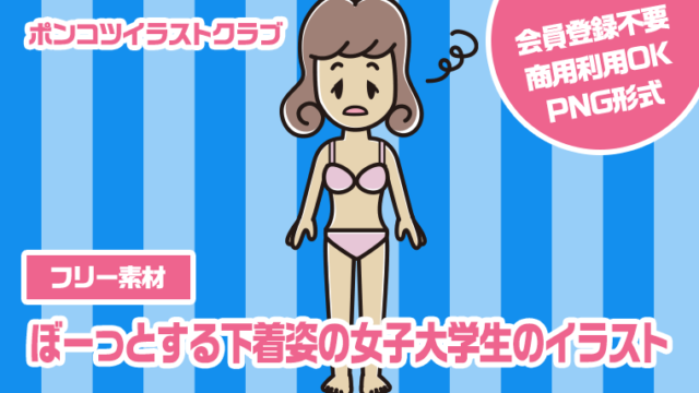 【フリー素材】ぼーっとする下着姿の女子大学生のイラスト