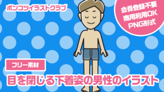 【フリー素材】目を閉じる下着姿の男性のイラスト