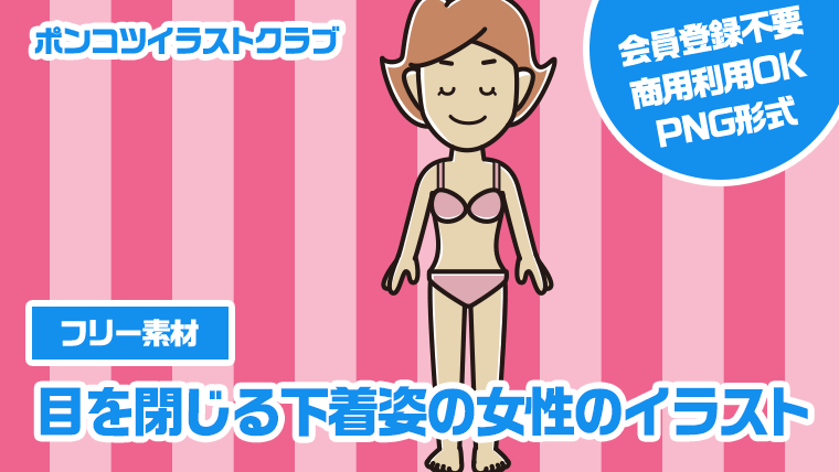 【フリー素材】目を閉じる下着姿の女性のイラスト