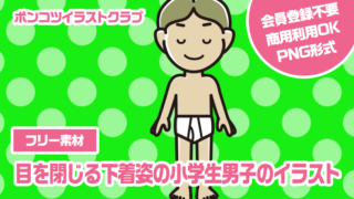 【フリー素材】目を閉じる下着姿の小学生男子のイラスト