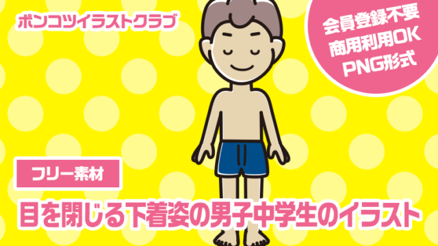 【フリー素材】目を閉じる下着姿の男子中学生のイラスト