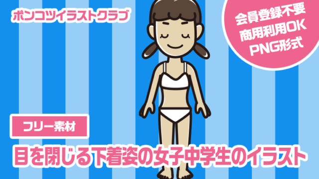 【フリー素材】目を閉じる下着姿の女子中学生のイラスト