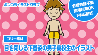 【フリー素材】目を閉じる下着姿の男子高校生のイラスト