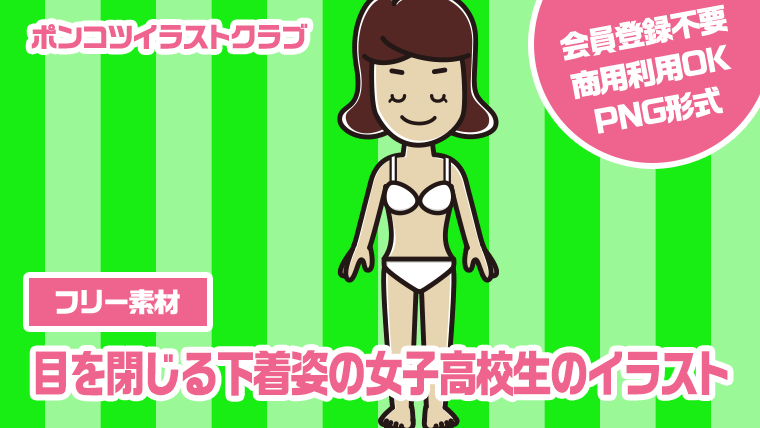 【フリー素材】目を閉じる下着姿の女子高校生のイラスト