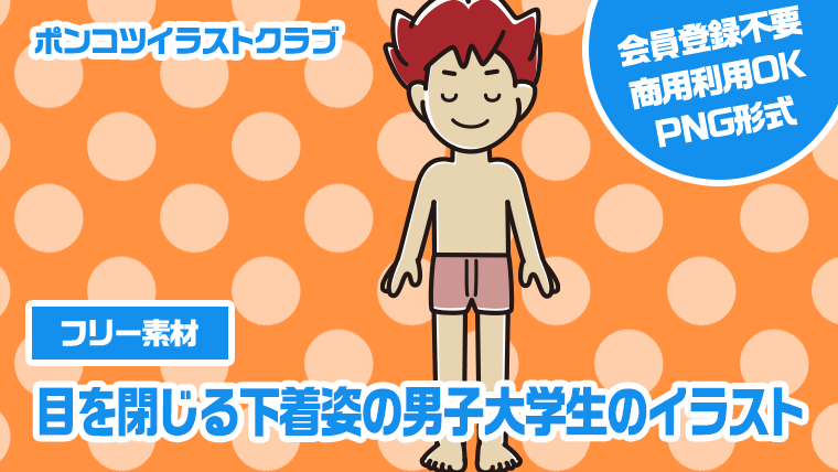 【フリー素材】目を閉じる下着姿の男子大学生のイラスト