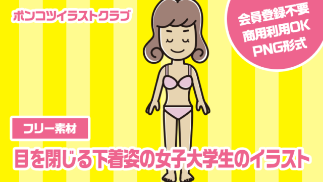 【フリー素材】目を閉じる下着姿の女子大学生のイラスト