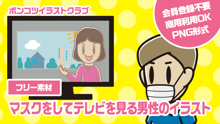 【フリー素材】マスクをしてテレビを見る男性のイラスト