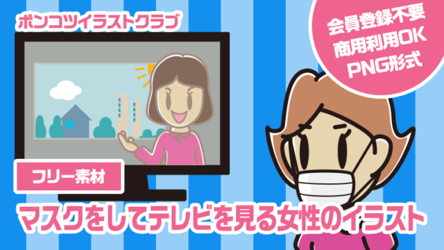 【フリー素材】マスクをしてテレビを見る女性のイラスト