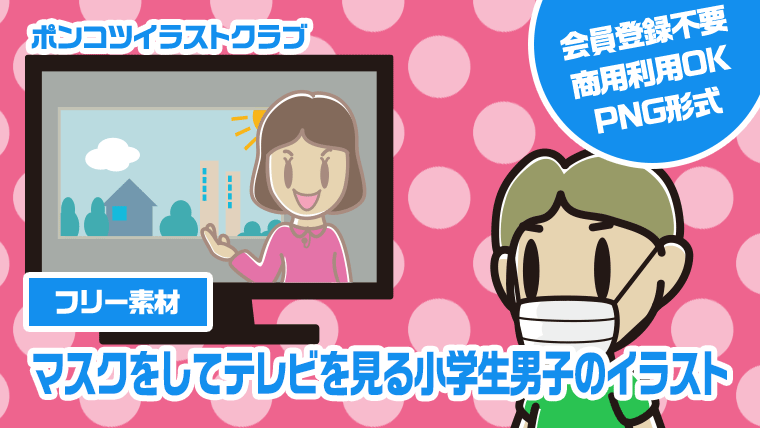 【フリー素材】マスクをしてテレビを見る小学生男子のイラスト