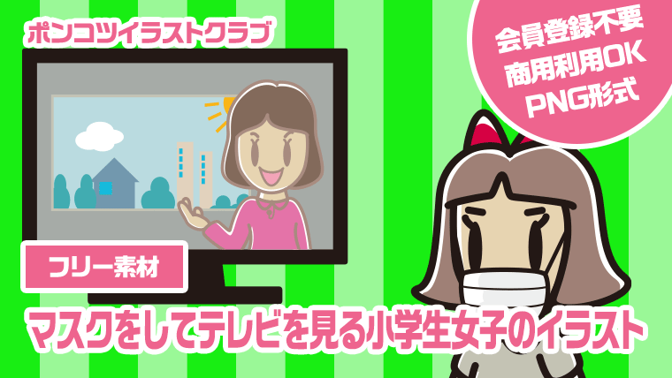 【フリー素材】マスクをしてテレビを見る小学生女子のイラスト