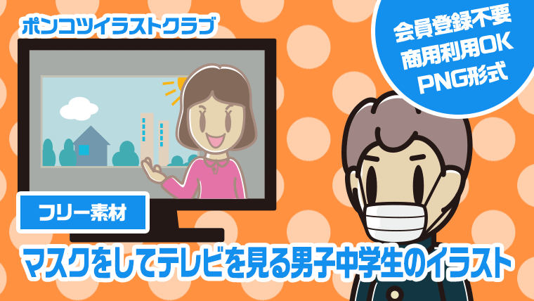 【フリー素材】マスクをしてテレビを見る男子中学生のイラスト