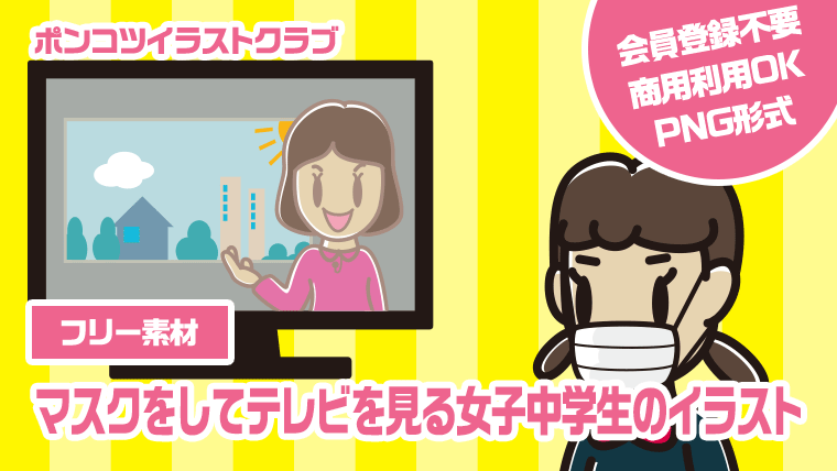 【フリー素材】マスクをしてテレビを見る女子中学生のイラスト