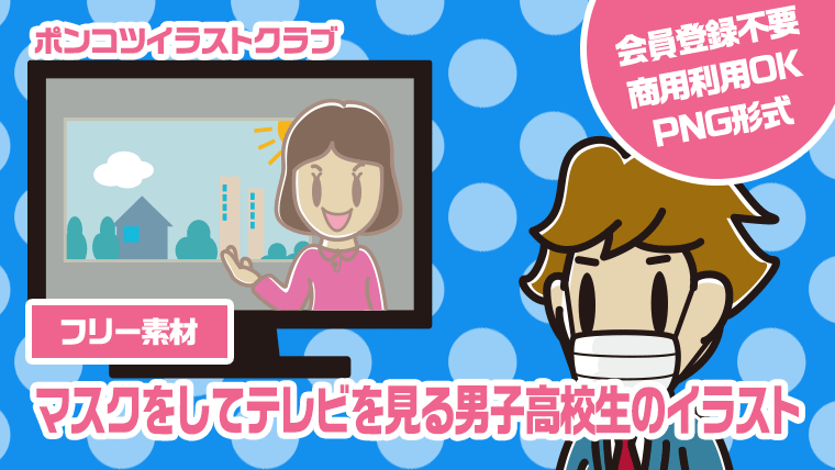 【フリー素材】マスクをしてテレビを見る男子高校生のイラスト