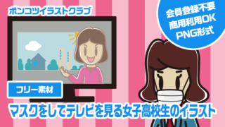 【フリー素材】マスクをしてテレビを見る女子高校生のイラスト