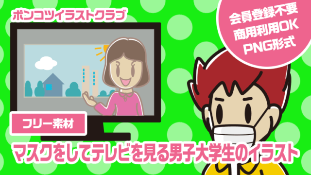 【フリー素材】マスクをしてテレビを見る男子大学生のイラスト