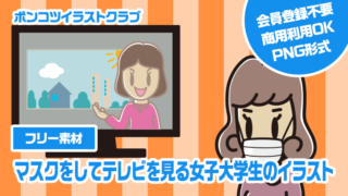 【フリー素材】マスクをしてテレビを見る女子大学生のイラスト