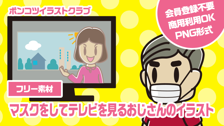 【フリー素材】マスクをしてテレビを見るおじさんのイラスト