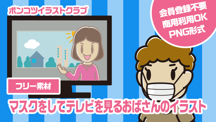 【フリー素材】マスクをしてテレビを見るおばさんのイラスト