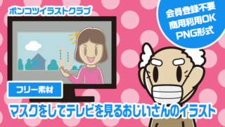 【フリー素材】マスクをしてテレビを見るおじいさんのイラスト