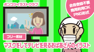 【フリー素材】マスクをしてテレビを見るおばあさんのイラスト