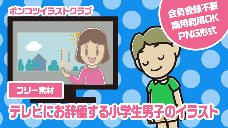 【フリー素材】テレビにお辞儀する小学生男子のイラスト