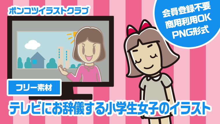 【フリー素材】テレビにお辞儀する小学生女子のイラスト