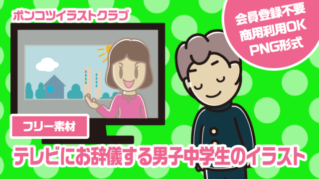 【フリー素材】テレビにお辞儀する男子中学生のイラスト