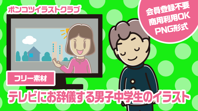 【フリー素材】テレビにお辞儀する男子中学生のイラスト