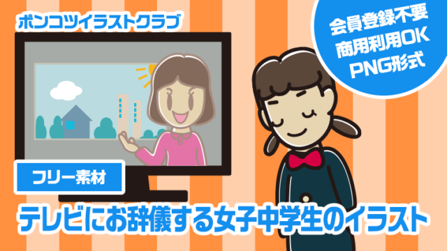 【フリー素材】テレビにお辞儀する女子中学生のイラスト